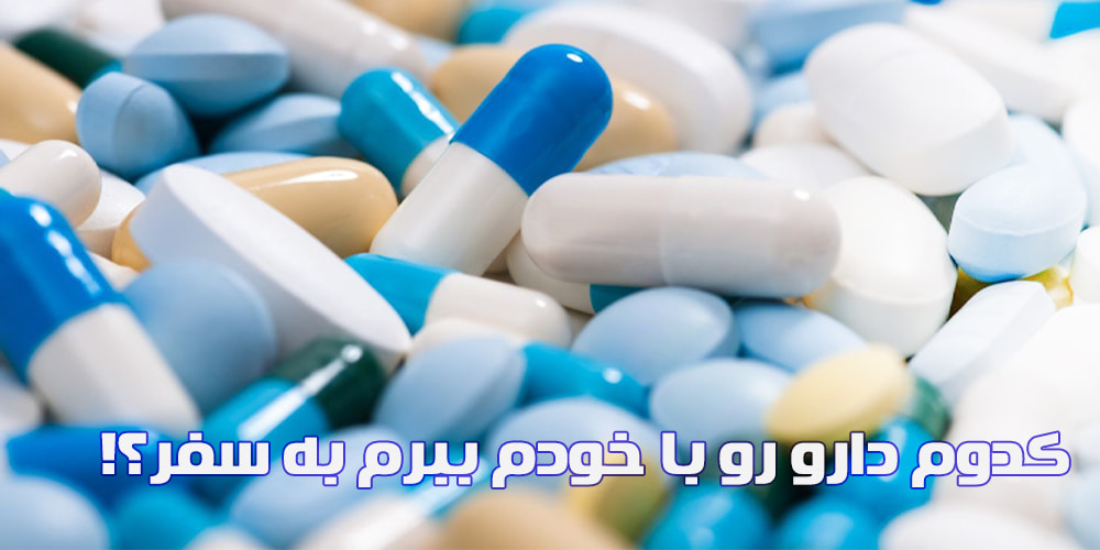 داروهای ممنوعه در سفر به آنتالیا